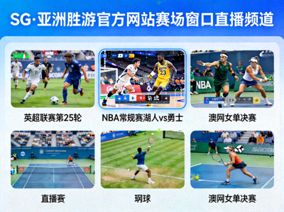 SG·亚洲胜游官方网站赛场窗口直播频道，显示多个高清体育赛事直播画面